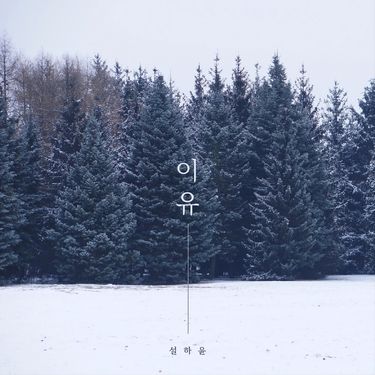 설하윤 - 이유