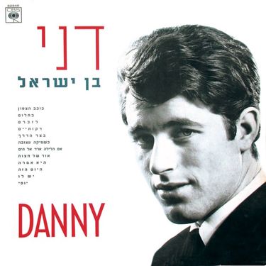 דני בן ישראל - דני בן ישראל