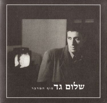 שלום גד - סוף המדבר