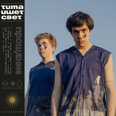 тима ищет свет - Прощание