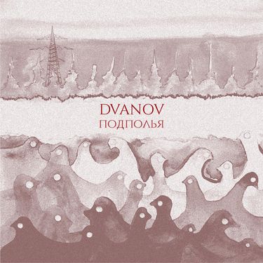 Dvanov - Подполья