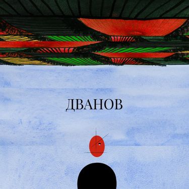 Dvanov - Дванов