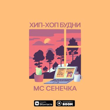 МС Сенечка - Хип-хоп будни