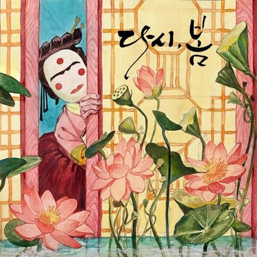 국악놀이터 The 채움 - 다시, 봄