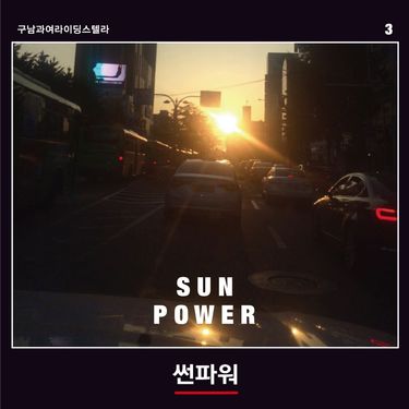 구남과여라이딩스텔라 - SUN POWER