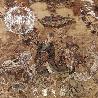 天殛 - 命瘞見道