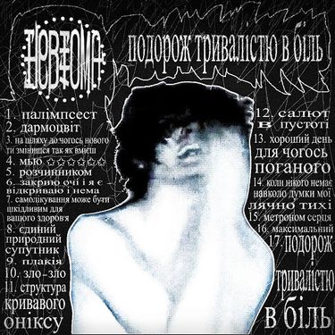 невтома - подорож тривалістю в біль