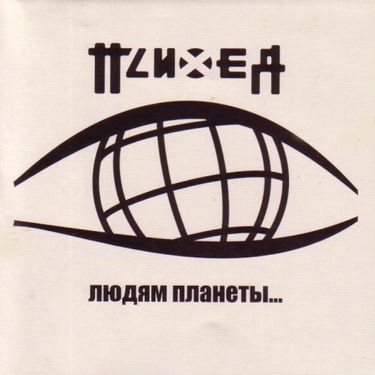 Психея [Psychea] - Людям планеты...