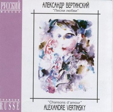 Александр Вертинский [Alexander Vertinsky] - Песни любви