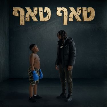 Balishag - טאף טאף
