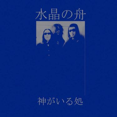 水晶の舟 [Suishou no Fune] - 神がいる処 [Where the Spirits Are