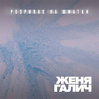Женя Галич - Розриває На Шматки