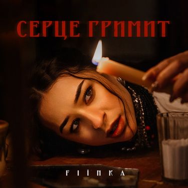 FI&Iuml;NKA - Серце Гримит