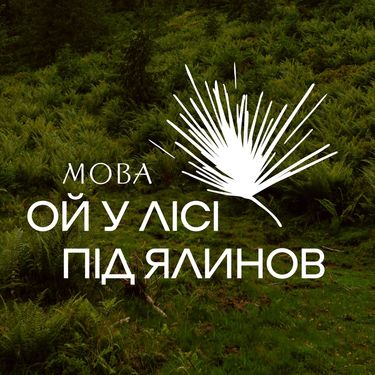 МОВА - Ой У Лісі Під Ялинов