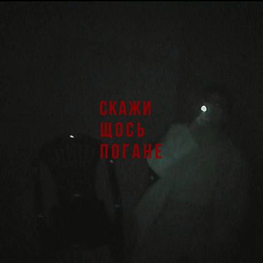 Скажи Щось Погане - Передоз