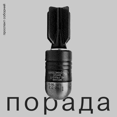 Проспект Соборний & Andrii Barmalii - Порада