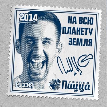 PIZZA - На всю планету Земля