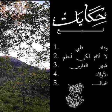 نــــبـــــع - حكايات