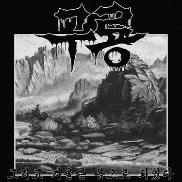 구룡 - 그리고 겨울은 봄으로 되였다