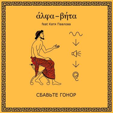 Alpha-Beta - Сбавьте гонор