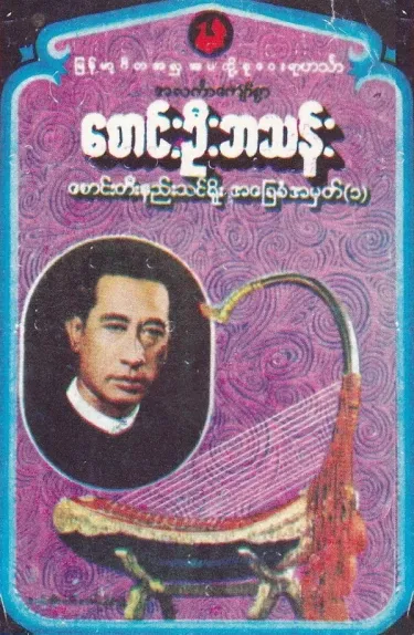 စောင်းဦးဘသန်း - စောင်းတိးနည်းသင်&zwnj;ဓိူး အခြေခံအမှတ်(၁)