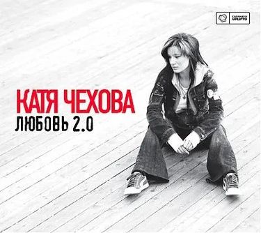 Катя Чехова - Любовь 2.0