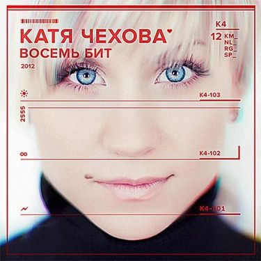 Катя Чехова - Восемь бит