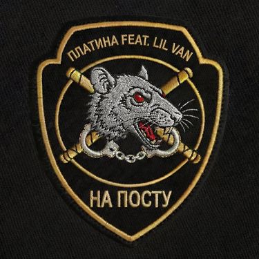 Платина [Platina] - На посту