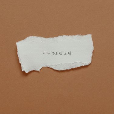 유니스 [EUNICE] - 자주 부르던 노래
