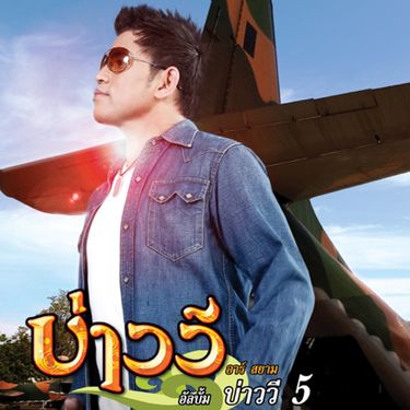บ่าววี [Bao Wee] - บ่าววี 5