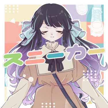 まゆり - スニーカー