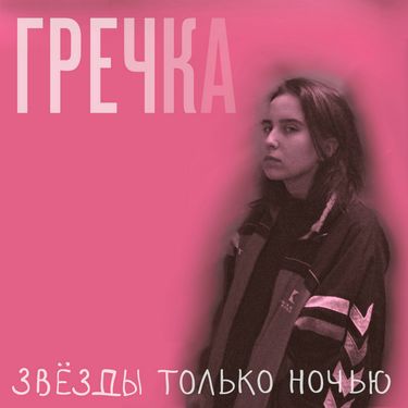 Гречка [Grechka] - Звёзды только ночью