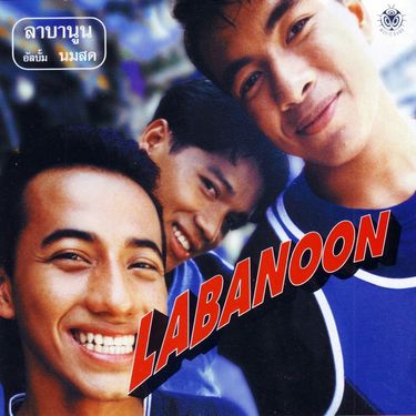 Labanoon - นมสด