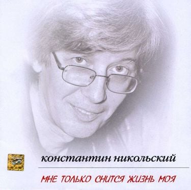 Константин Никольский - Мне только снится жизнь моя