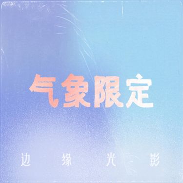 气象限定 - 边缘光影 - EP