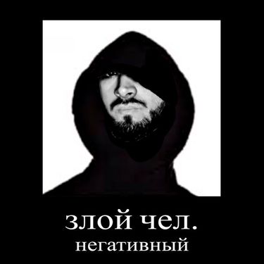 STED.D - злой чел, негативный