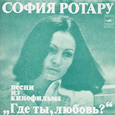 София Ротару [Sofia Rotaru] - Песни из кинофильма &bdquo;Где ты, любовь?&ldquo;