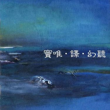 竇唯&middot;譯 [Dou Wei & E] - 幻听 (Acousma)