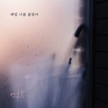 Yeoeun - 매일 너를 불렀어