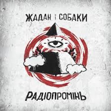 Жадан і собаки - Радіопромінь