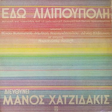 Manos Hadjidakis - &Epsilon;&delta;ώ &Lambda;&iota;&lambda;&iota;&pi;&omicron;ύ&pi;&omicron;&lambda;&eta;