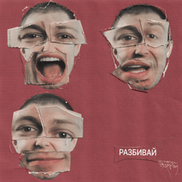СТИНТ - Разбивай