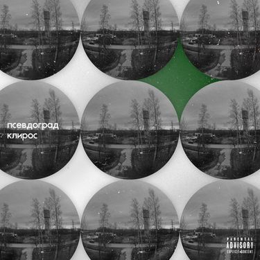 клирос (cliros) - псевдоград