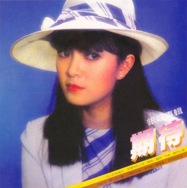銀霞 - 期待
