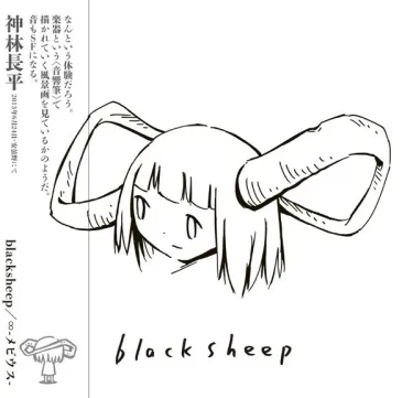 Blacksheep - &infin; -メビウス-