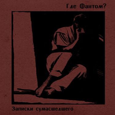 Где Фантом? - Записки сумасшедшего