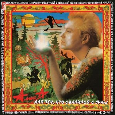 Алиса - Для тех, кто свалился с Луны