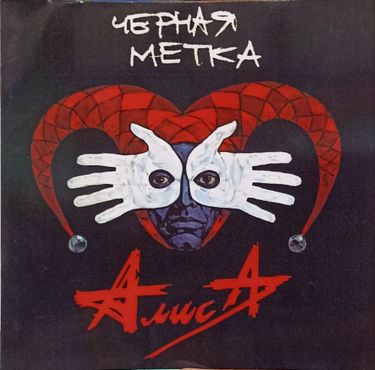 Алиса - Чёрная метка