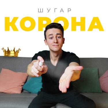 Шугар - Корона
