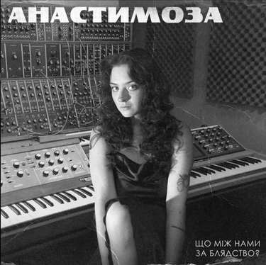 анастимоза - Що між нами за блядство?